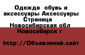 Одежда, обувь и аксессуары Аксессуары - Страница 12 . Новосибирская обл.,Новосибирск г.